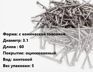 Гвоздь с конической головкой 3.1х60 оцинкованный винтовой 5